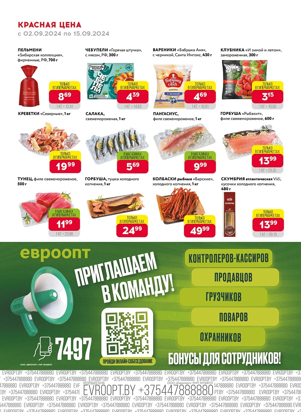 Акция "Красная цена" в сети магазинов "Евроопт" в сентябре 2024 года (с 2 по 15 сентября)
