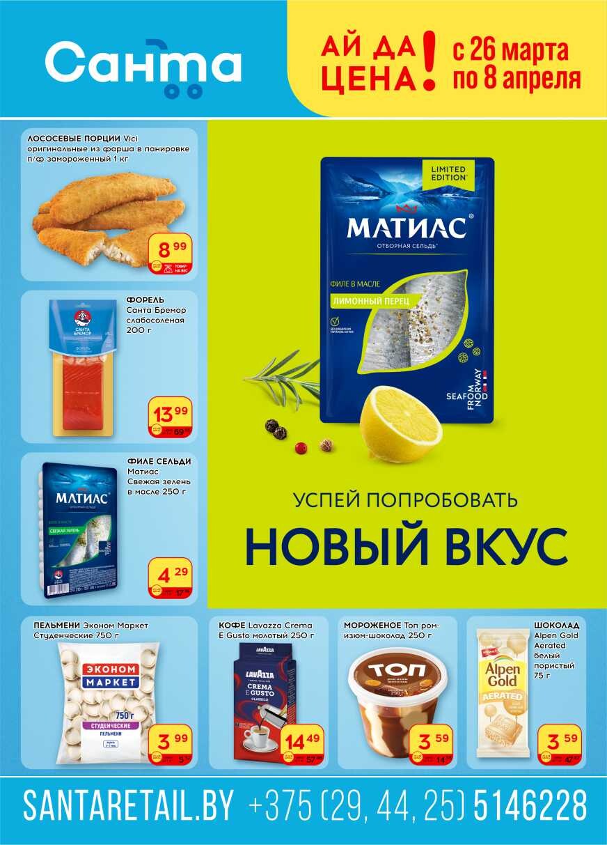 Акции и скидки в "Санта" в марте-апреле 2025 года (с 26 марта по 8 апреля)