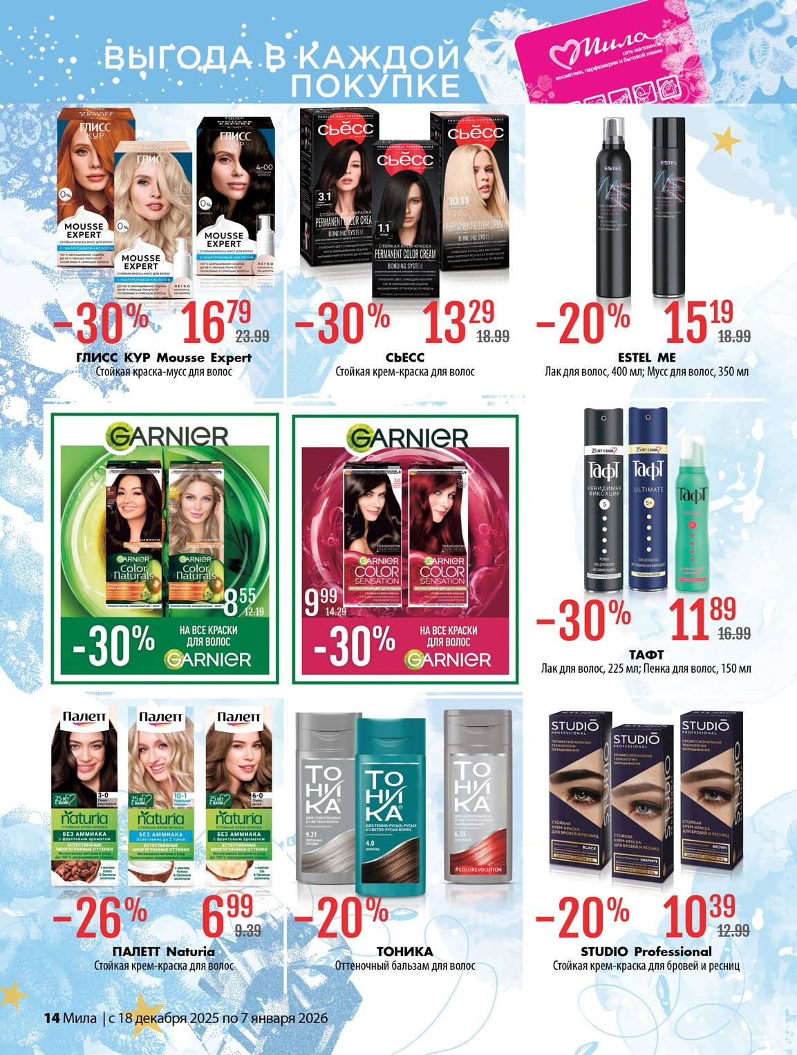 Акции и скидки в "Мила" в декабре 2025 - январе 2026 года (с 18 декабря по 7 января)