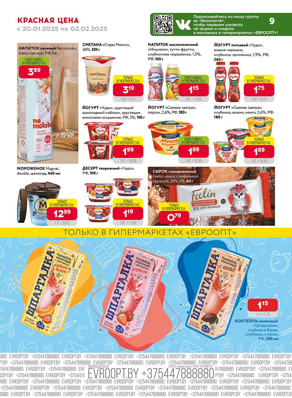 Акция "Красная цена" в сети магазинов "Евроопт" в январе-феврале 2025 года (с 20 января по 2 февраля)