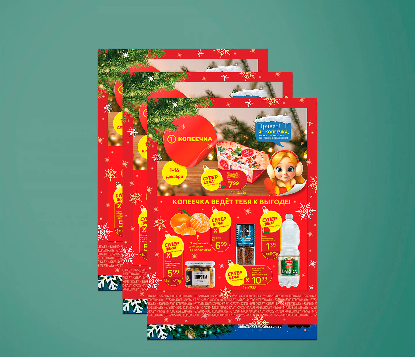 Акции и скидки в "Копеечка" с 1 по 14 декабря 2025 года