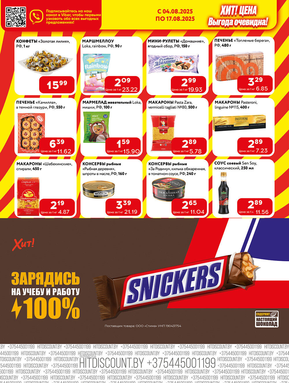 Акции и скидки в Хит в августе 2025 года (с 4 по 17 августа)