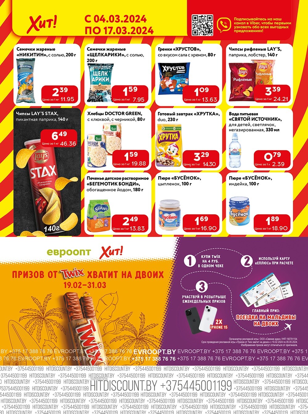 Акции и скидки в Хит в марте 2024 года (с 4 по 17 марта)