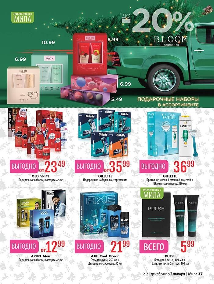 Акции и скидки в "Мила" в декабре-январе 2023-2024 года (с 21 декабря 2023 года по 7 января 2024 года)