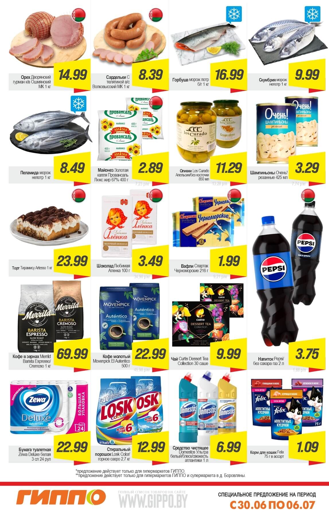 Акция "Выходной бум" в Гиппо в июне-июле 2025 года (с 30 июня по 6 июля)