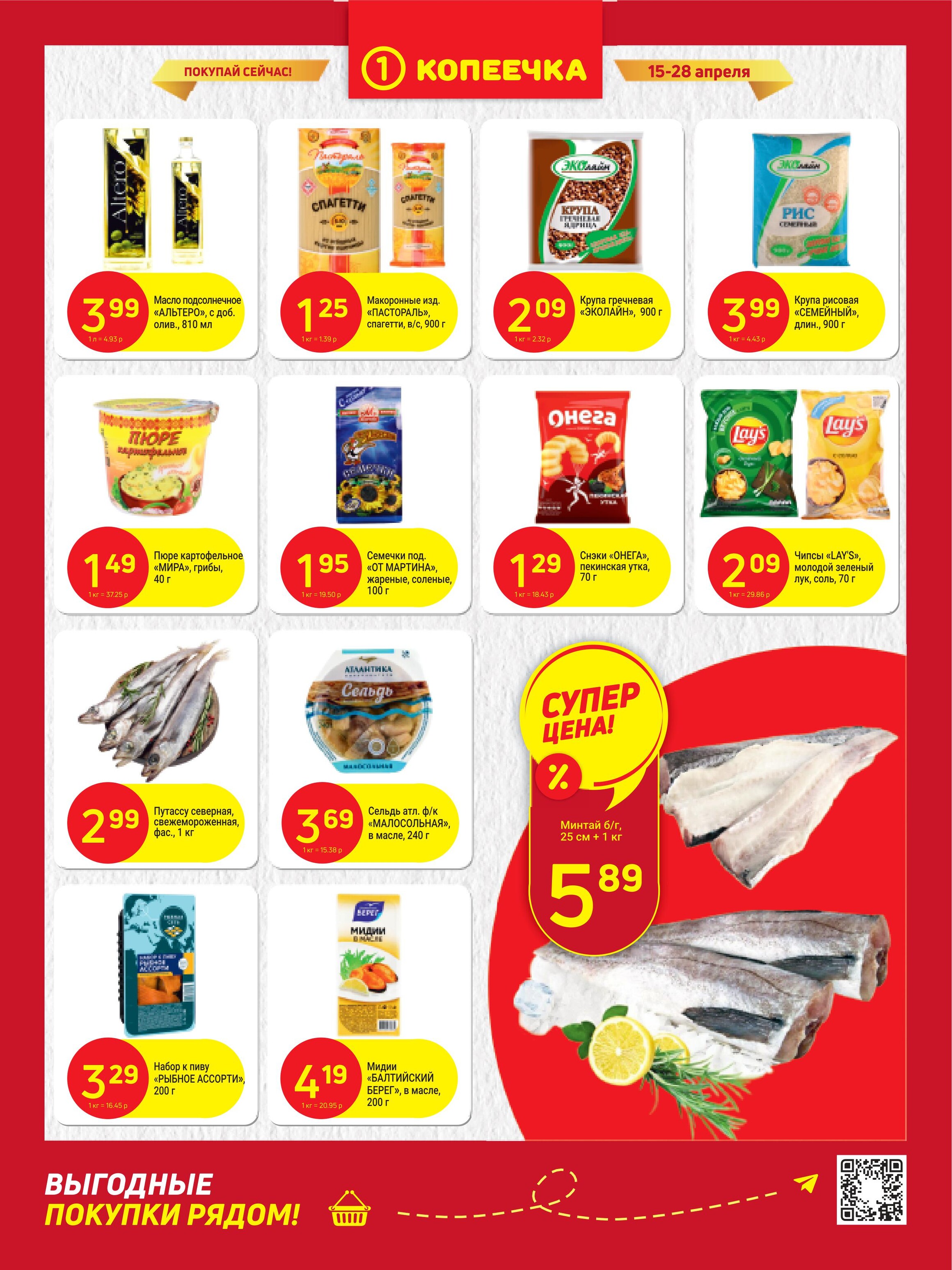 Акции и скидки в "Копеечка" в апреле 2024 года (с 15 по 28 апреля)