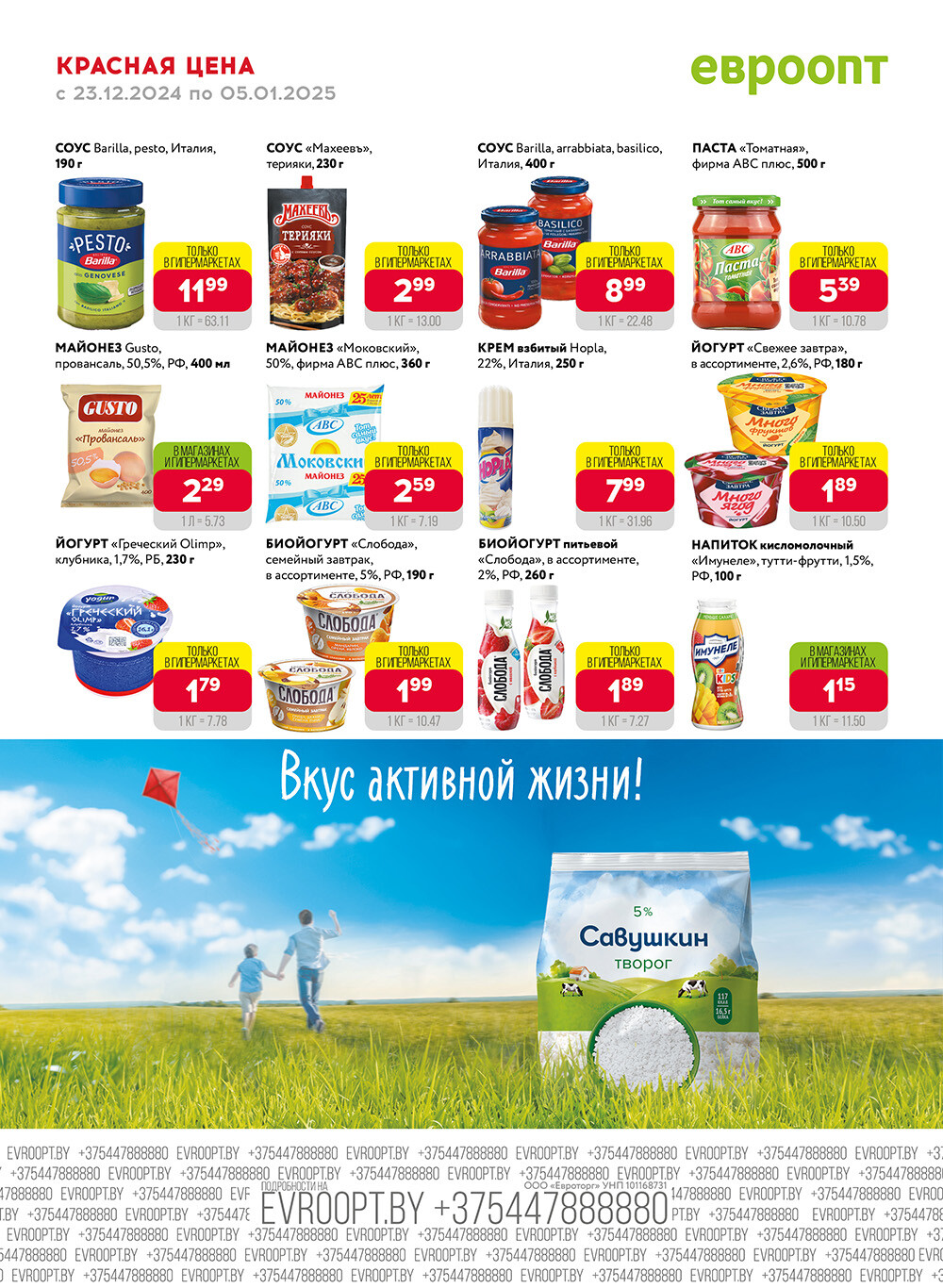 Акция "Красная цена" в сети магазинов "Евроопт" в декабре 2024 - январе 2025 года (с 23 декабря 2024 по 5 января 2025 года)