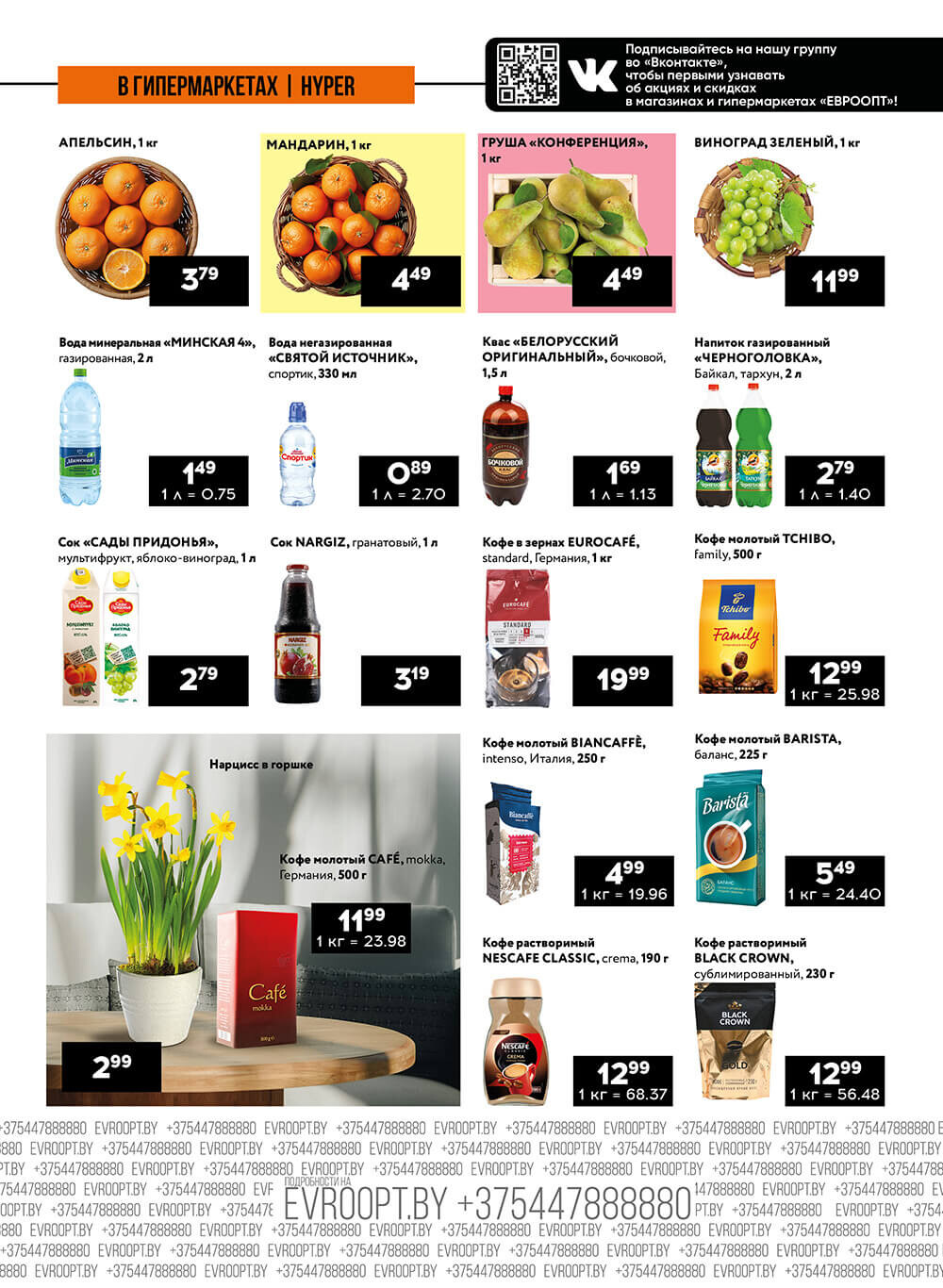 Акция "Пятница и суббота черных цен" в гипермаркетах Евроопт в феврале 2024 года (с 23 по 24 февраля)