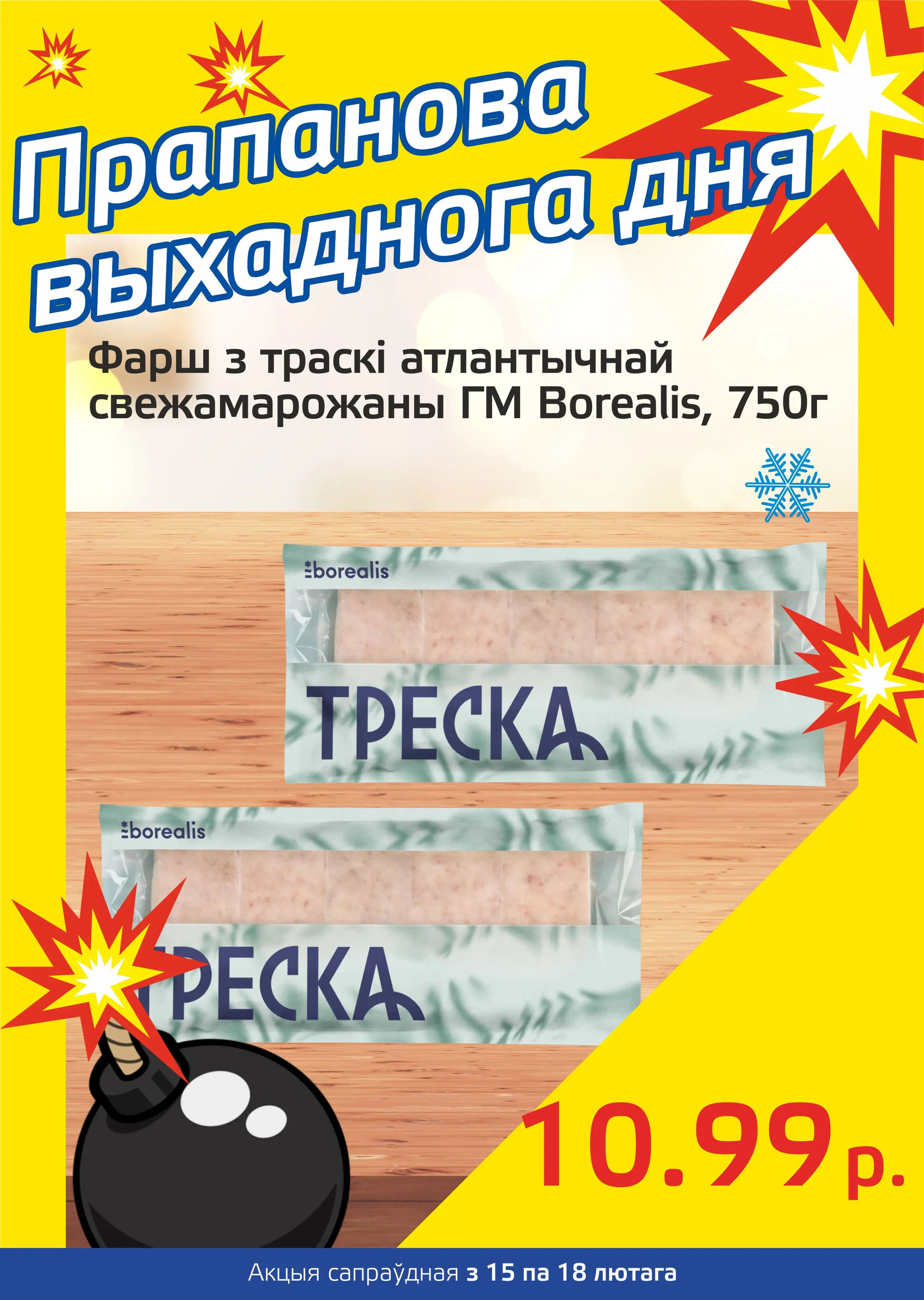 Акция "Бомба выходного дня" в "Мартин" в феврале 2024 года (с 15 по 18 февраля)