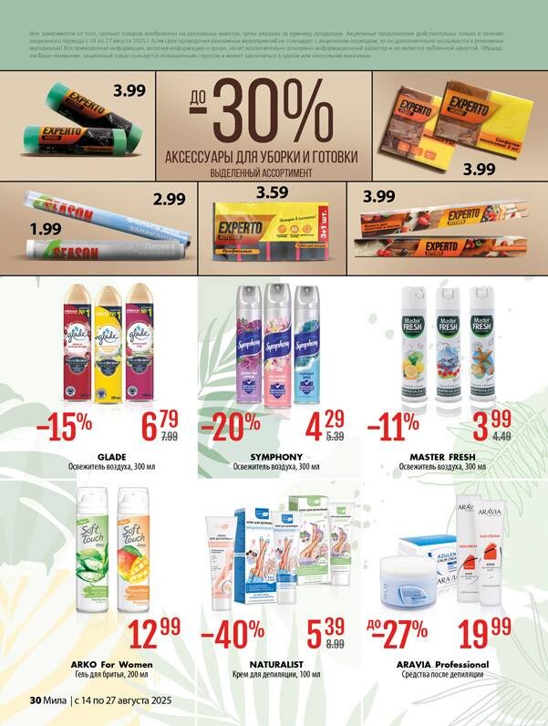 Акции и скидки в "Мила" в августе 2025 года (с 14 по 27 августа)