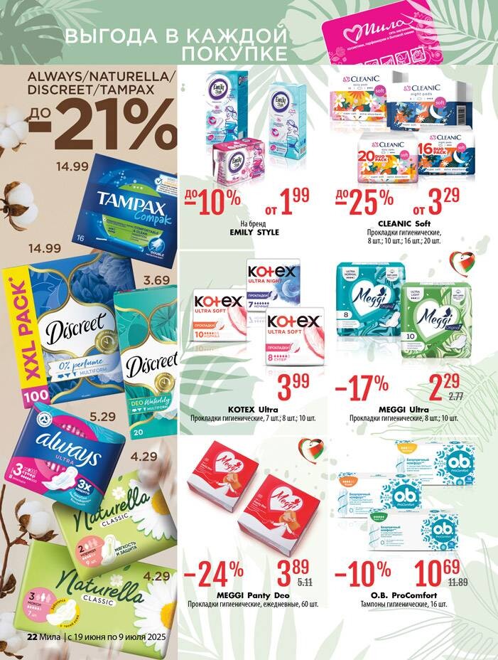 Акции и скидки в "Мила" в июне-июле 2025 года (с 19 июня по 9 июля)