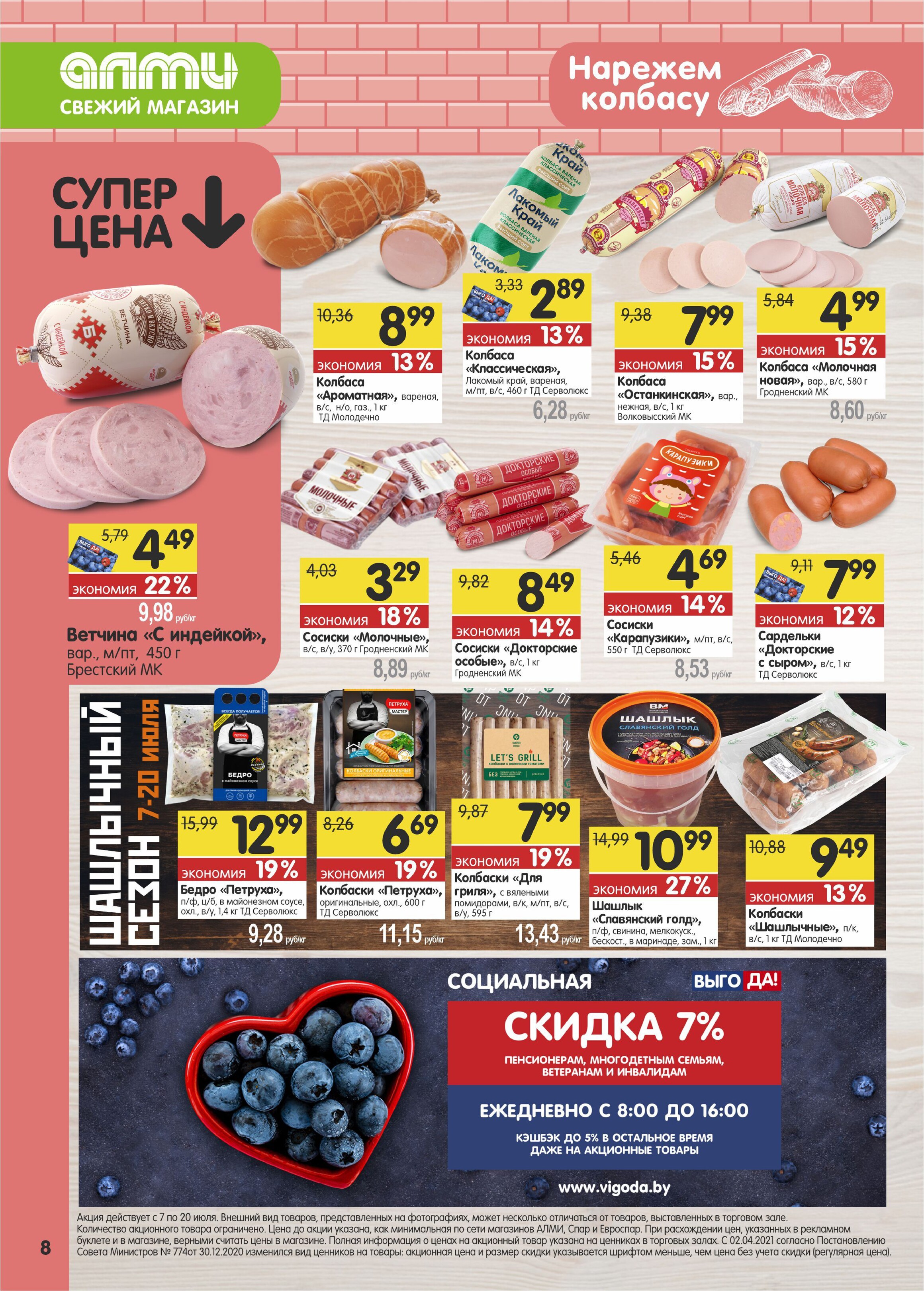 Акции и скидки в супермаркетах "Алми" в июле 2022 года (с 7 по 20 июля)