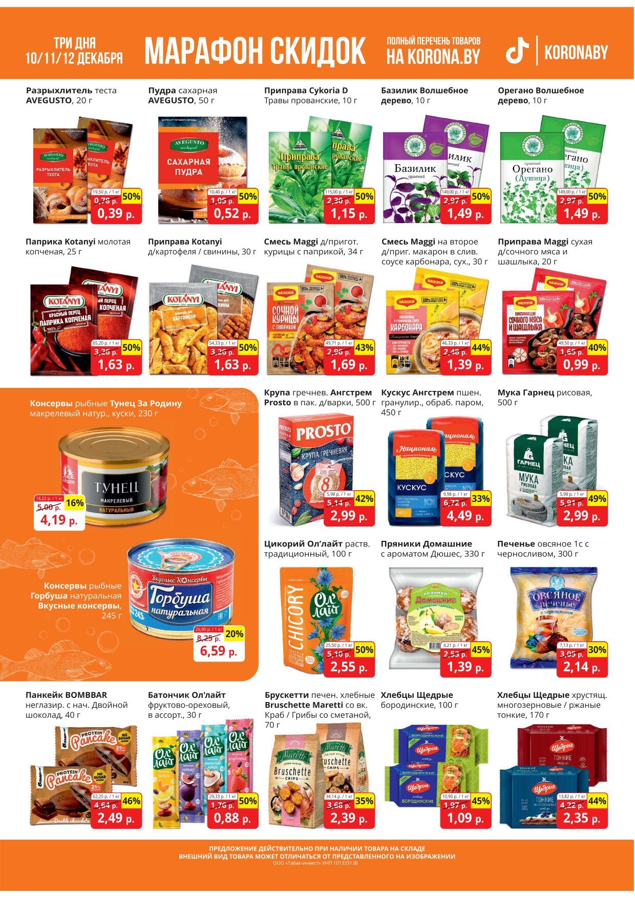 Акция "Марафон скидок" в гипермаркетах "Корона" в декабре 2024 год (с 10 по 12 декабря)