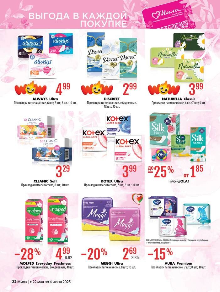 Акции и скидки в "Мила" в мае-июне 2025 года (с 22 мая по 4 июня)