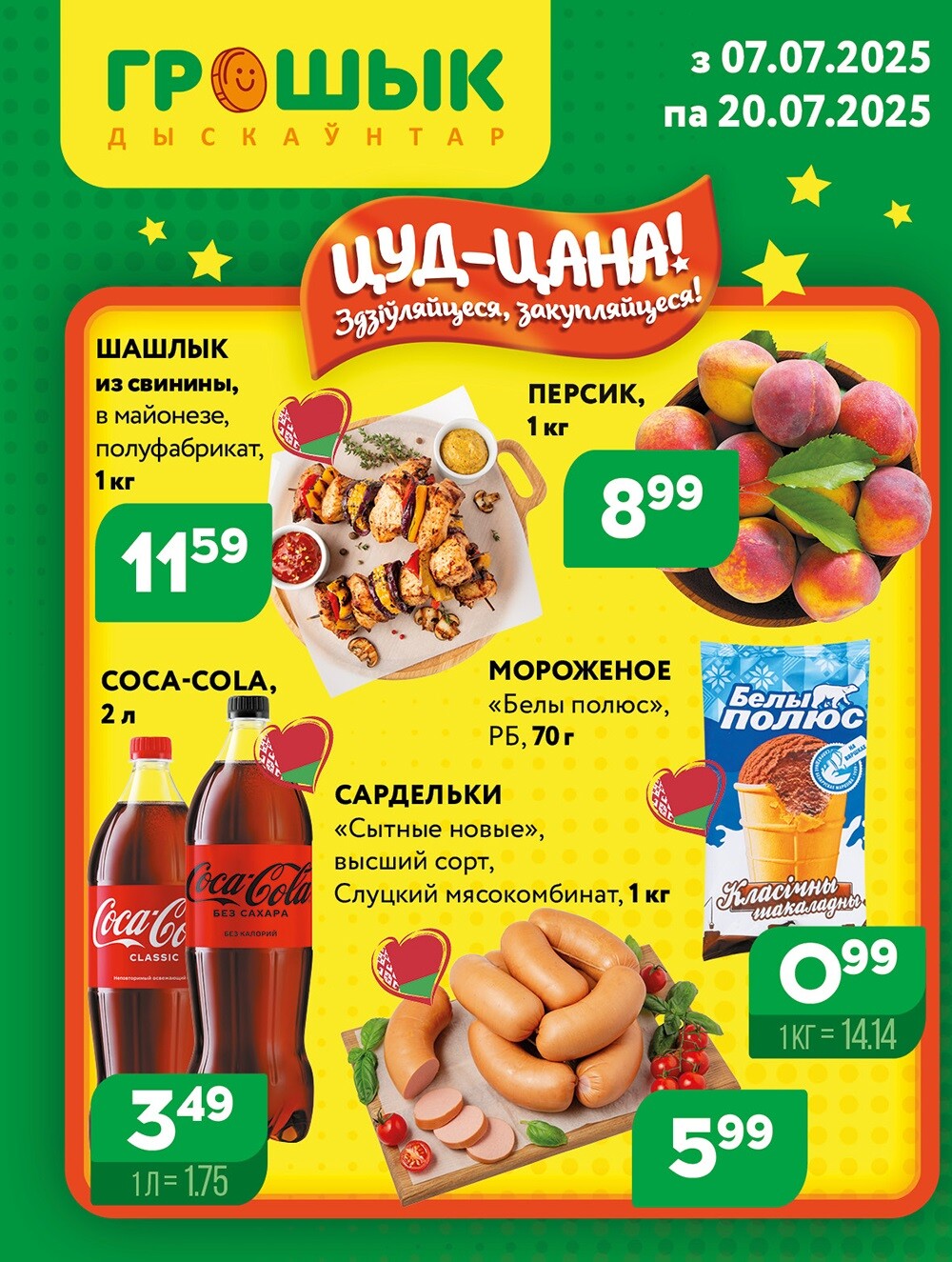 Акции и скидки в Грошике в июле 2025 года (с 7 по 20 июля)