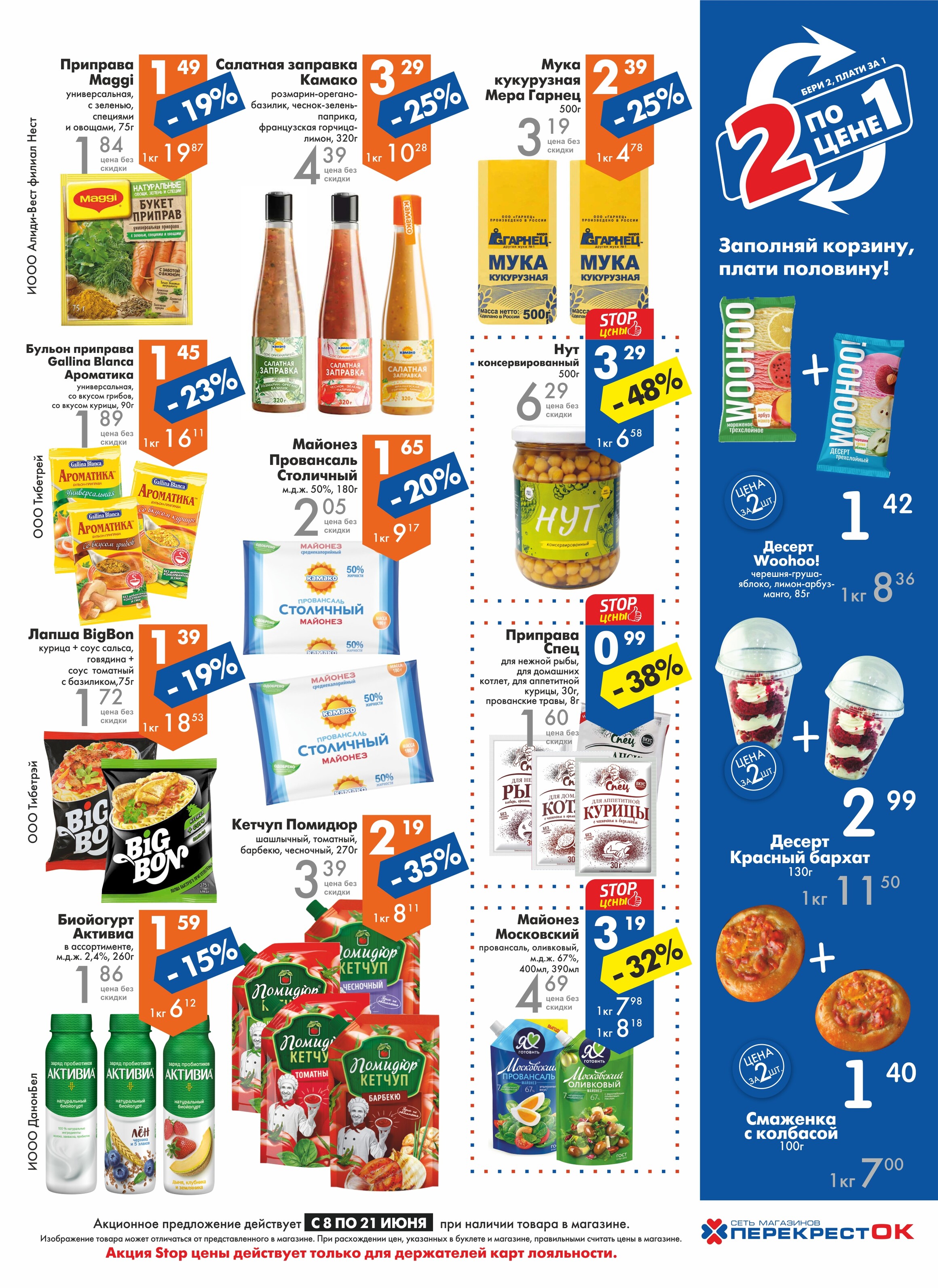 Акции и скидки в магазинах "Перекресток" в июне 2022 года (с 8 по 21 июня)