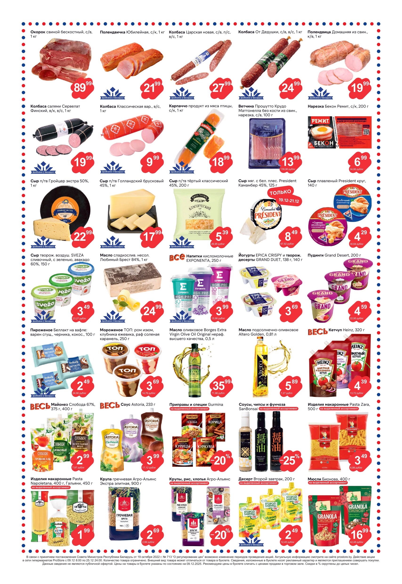 Акции и скидки в Просторе в декабре 2025 года (с 9 по 25 декабря)