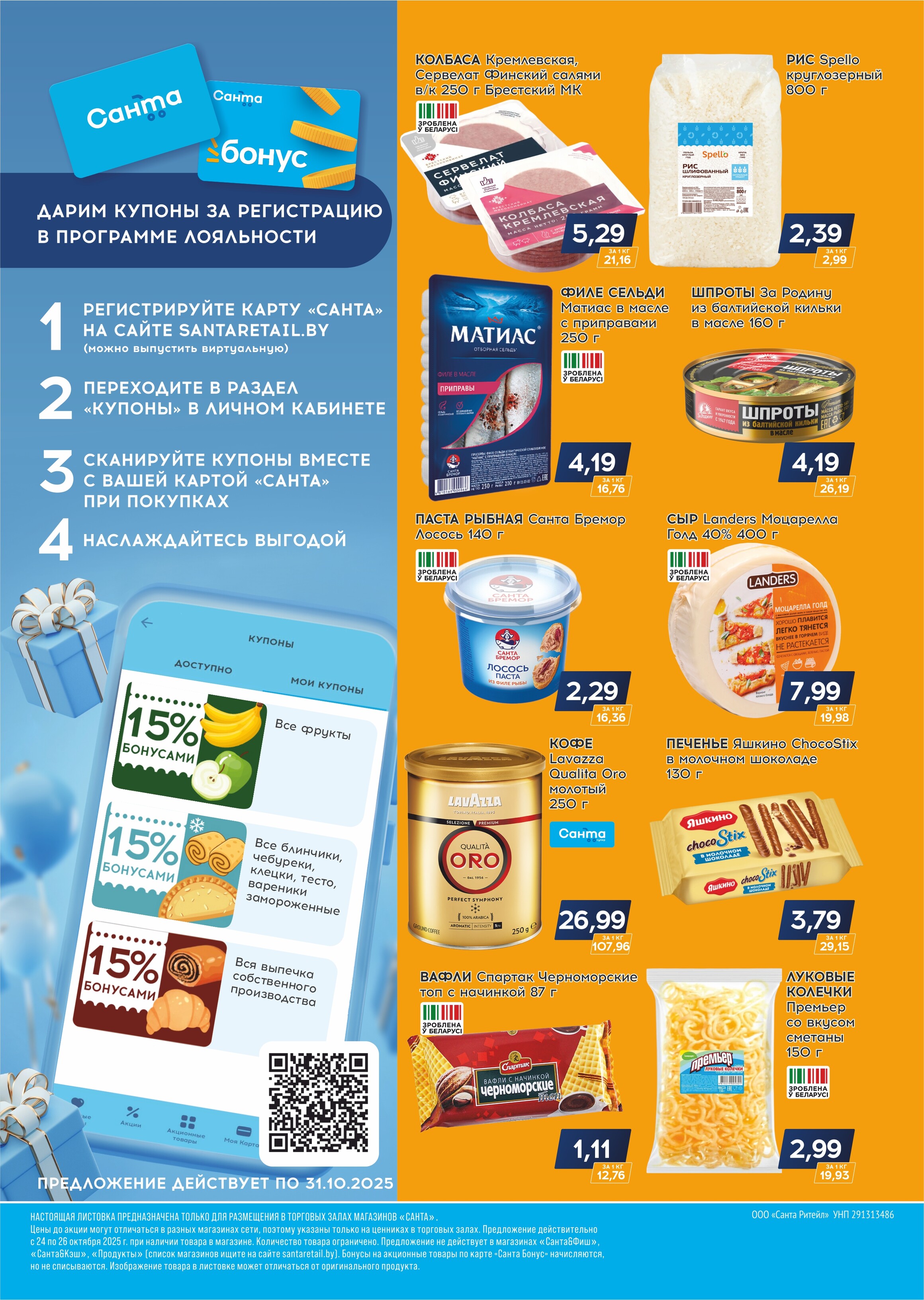 Акция "Санта Шок" в Санта в октябре 2025 года (с 24 по 26 октября)