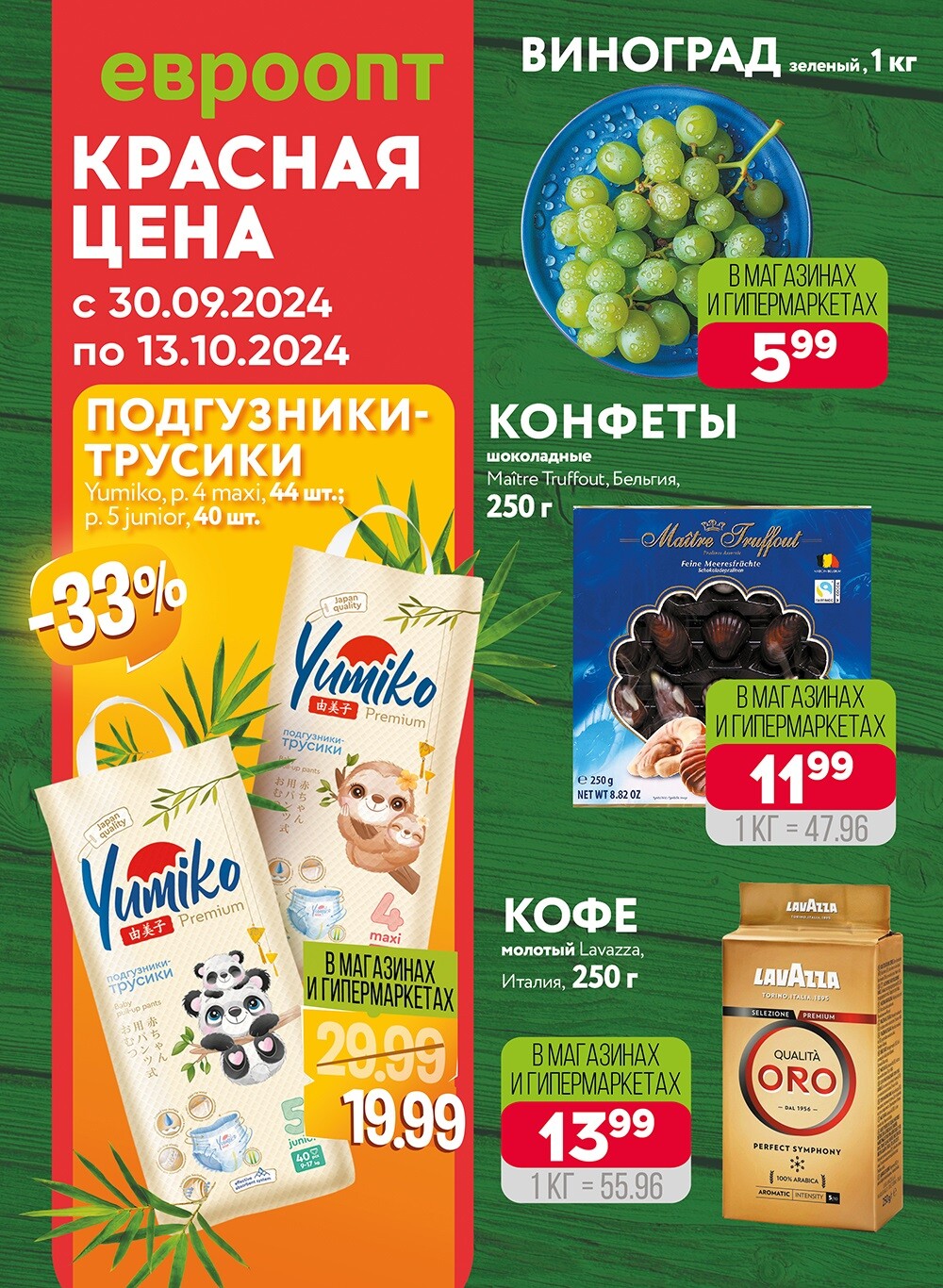 Акция "Красная цена" в сети магазинов "Евроопт" в сентябре-октябре 2024 года (с 30 сентября по 13 октября)