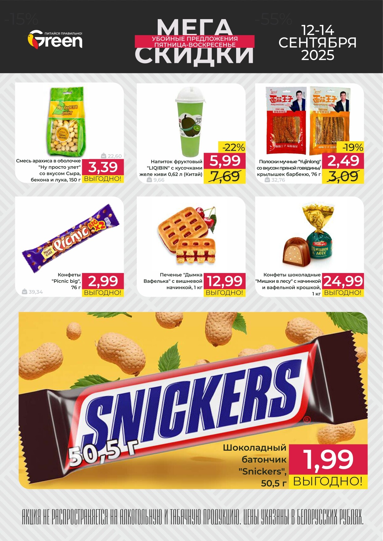 Акция "Мегаскидки" в магазинах Green в сентябре 2025 года (с 12 по 14 сентября)
