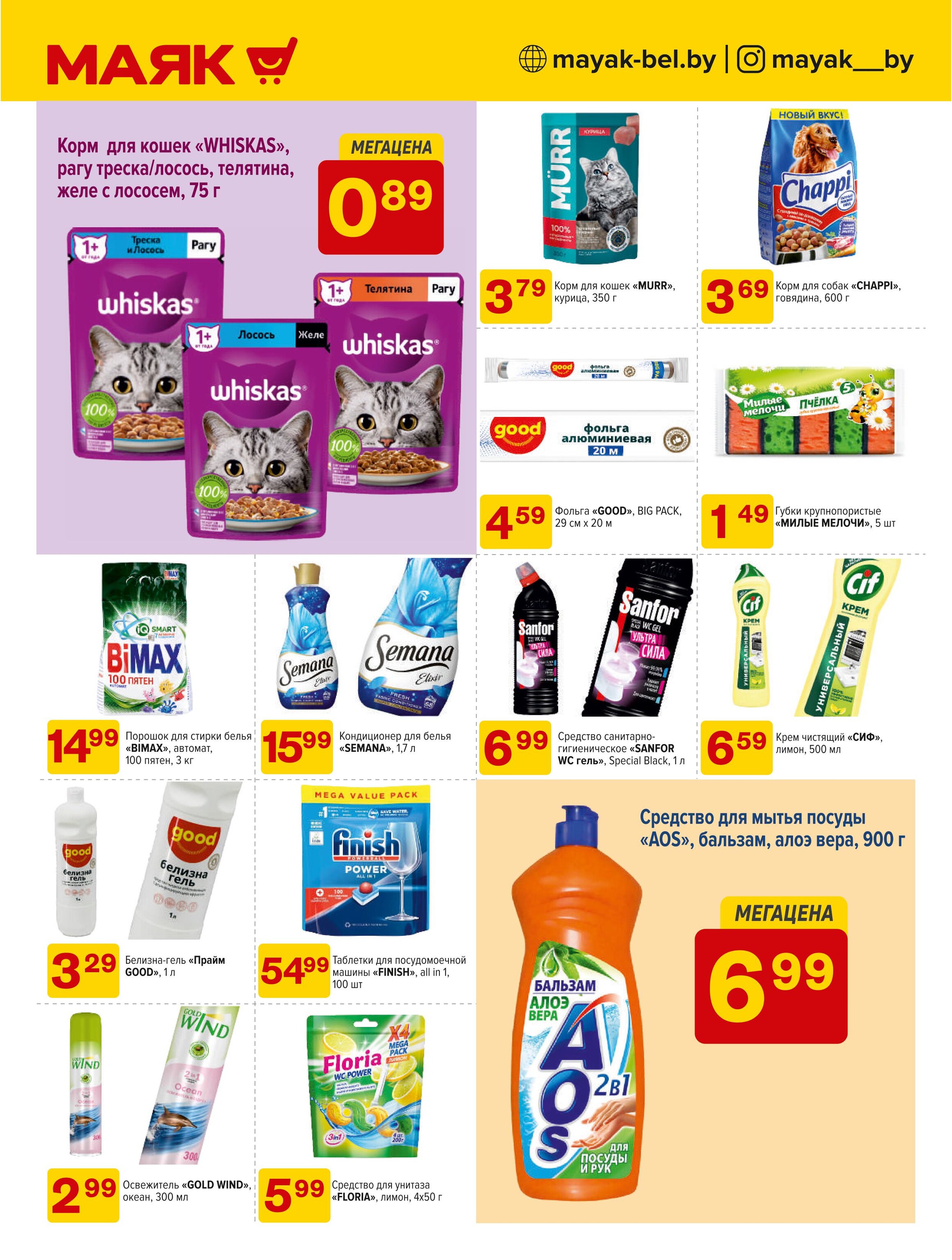 Акции и скидки в сети магазинов "Маяк" в феврале 2025 года (с 3 по 16 февраля)