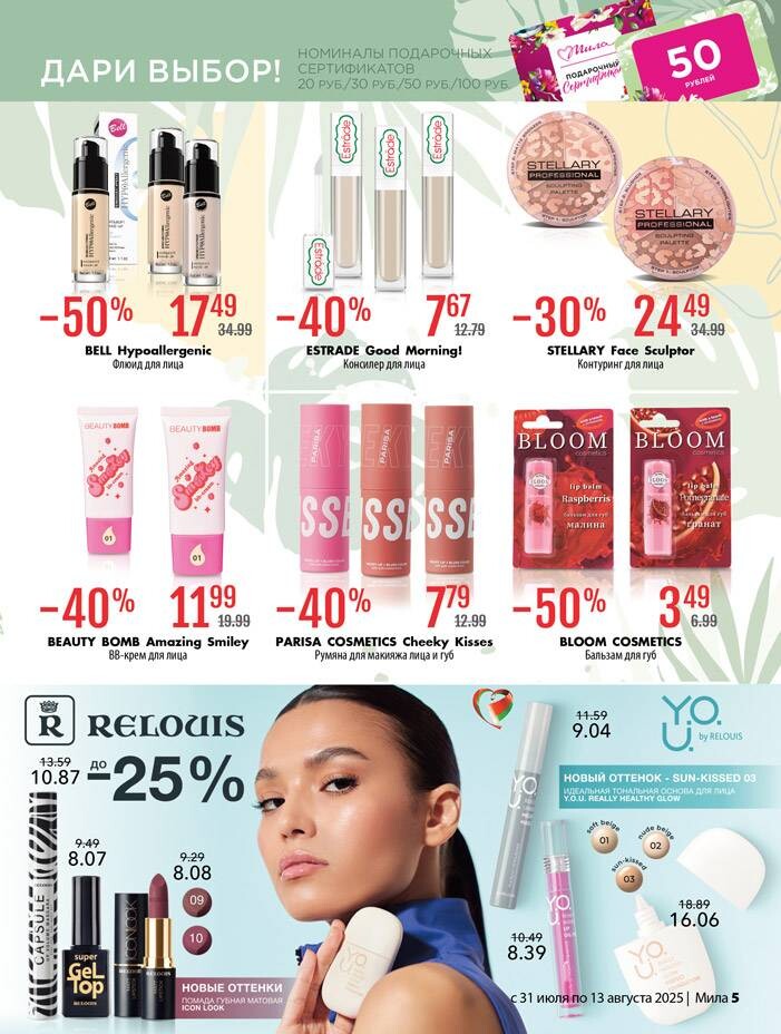 Акции и скидки в "Мила" в июле-августе 2025 года (с 31 июля по 13 августа)