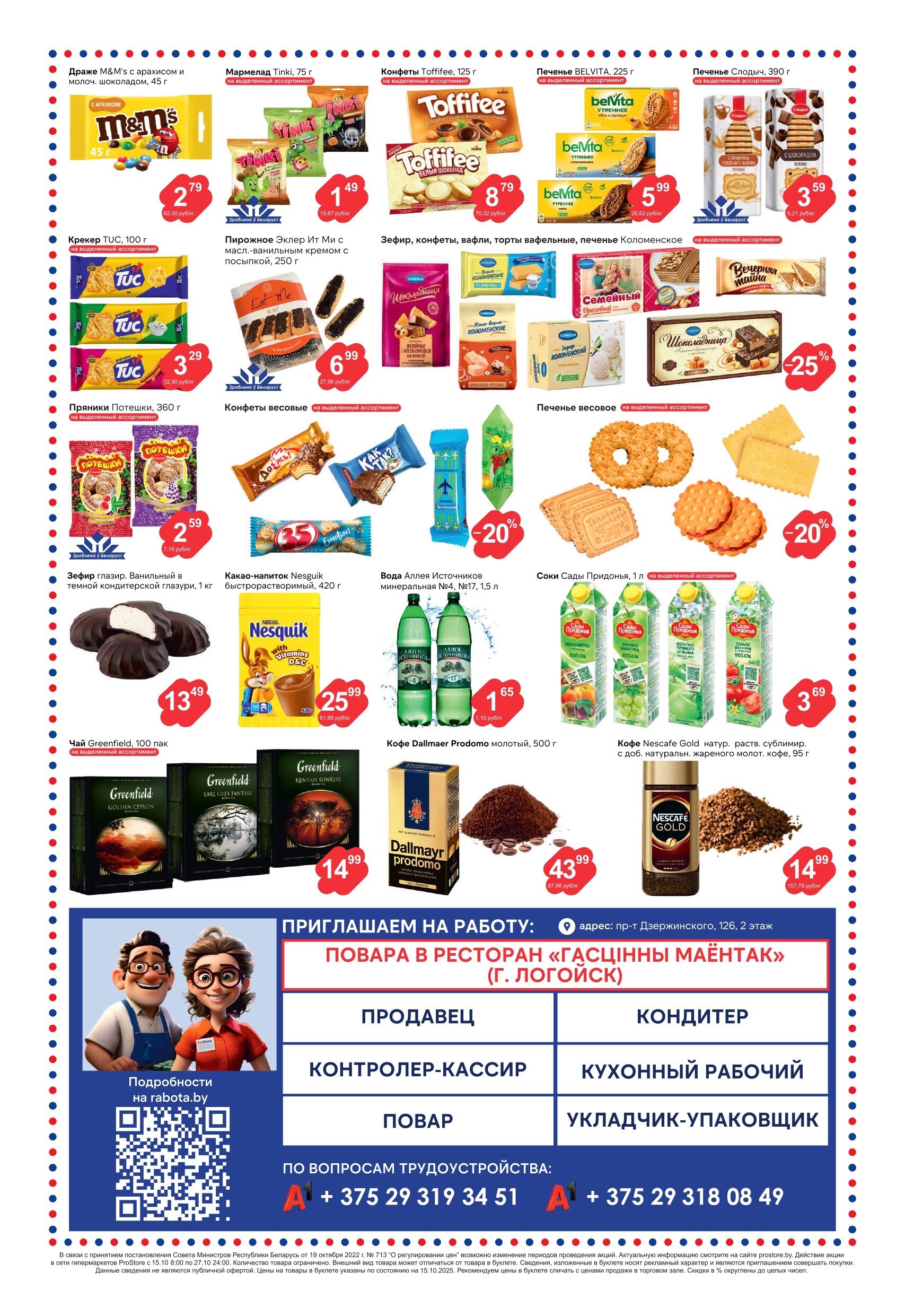 Акции и скидки в Просторе в октябре 2025 года (с 15 по 28 октября)