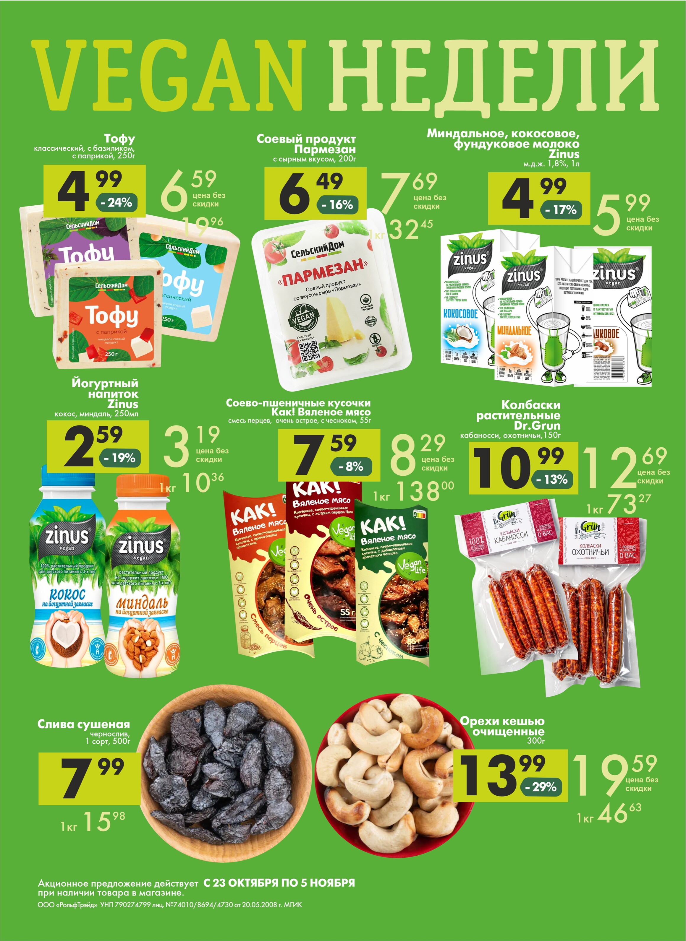 Акции и скидки в магазинах "Перекресток" в октябре-ноябре 2024 года (с 23 октября по 5 ноября)