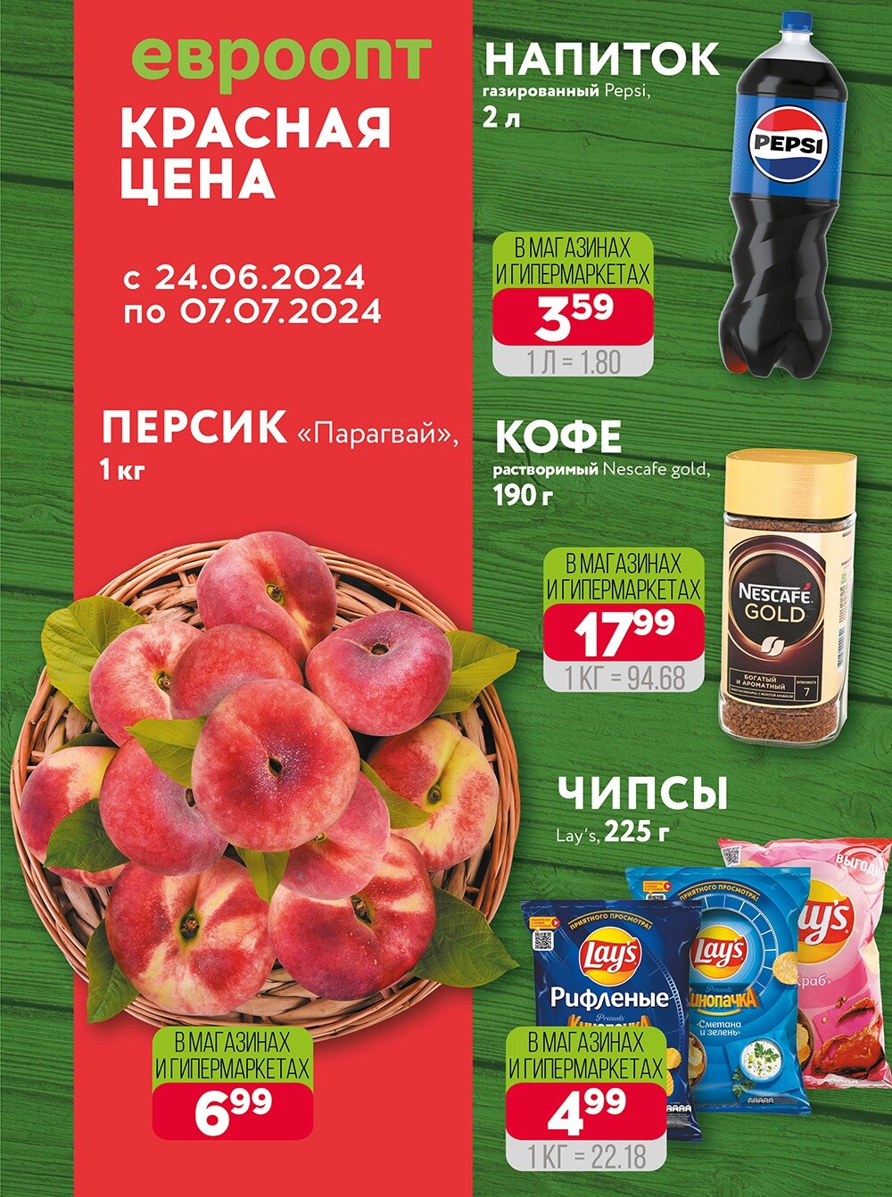 Акция "Красная цена" в сети магазинов "Евроопт" в июне-июле 2024 года (с 24 июня по 7 июля)