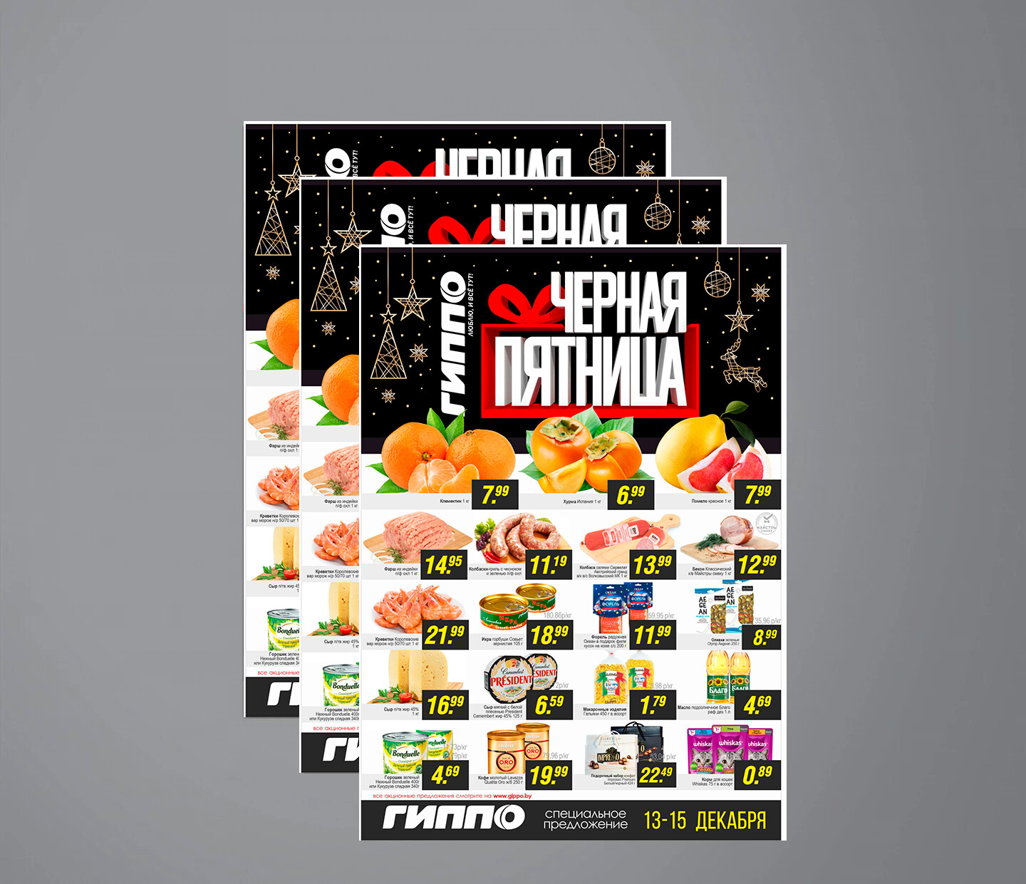 Акция &quot;Черная пятница&quot; в Гиппо с 13 по 15 декабря 2024 года