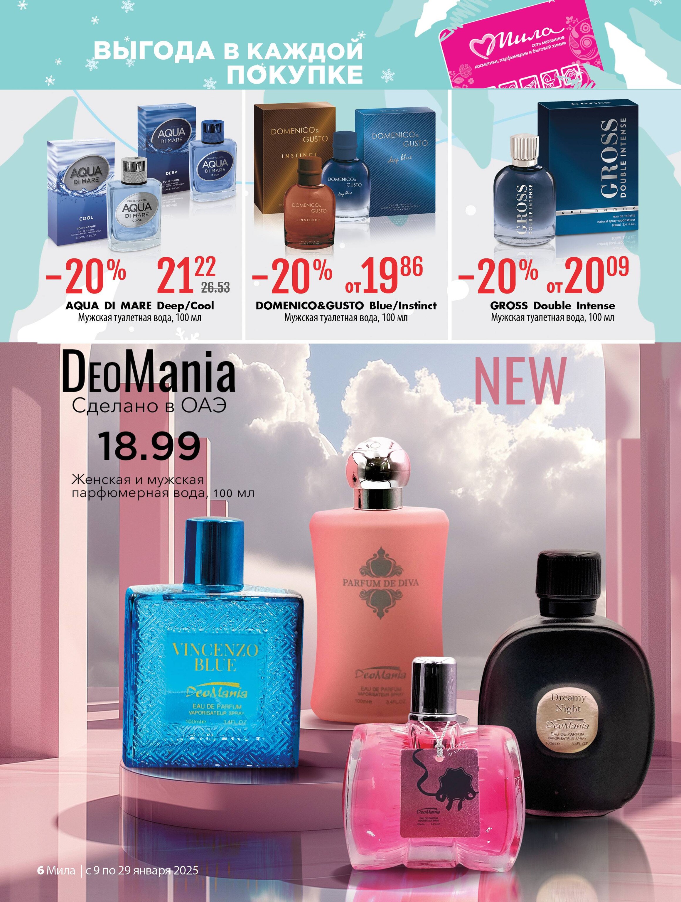 Акции и скидки в "Мила" в январе 2025 года (с 9 по 29 января)