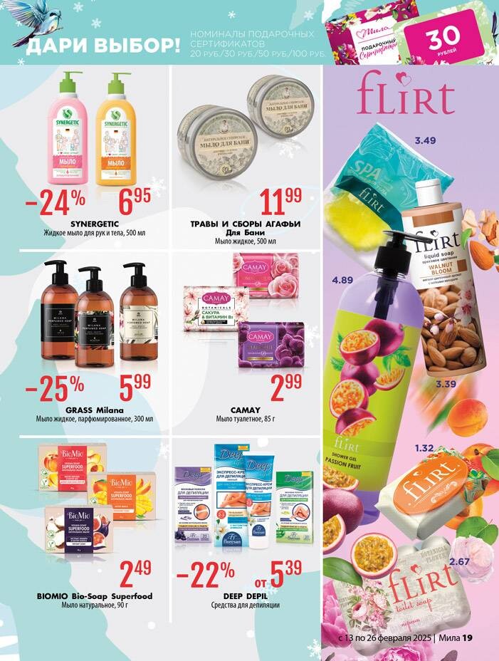 Акции и скидки в "Мила" в феврале 2025 года (с 13 по 26 февраля)