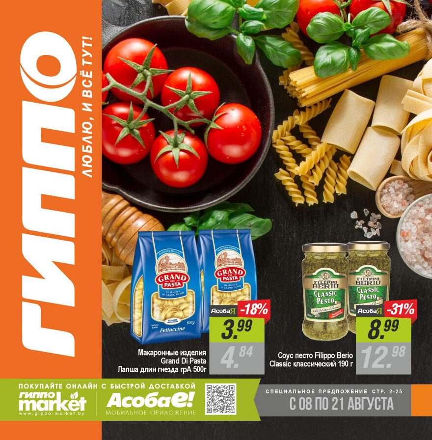 Акции и скидки в "Гиппо" в августе 2024 года (с 8 по 21 августа)