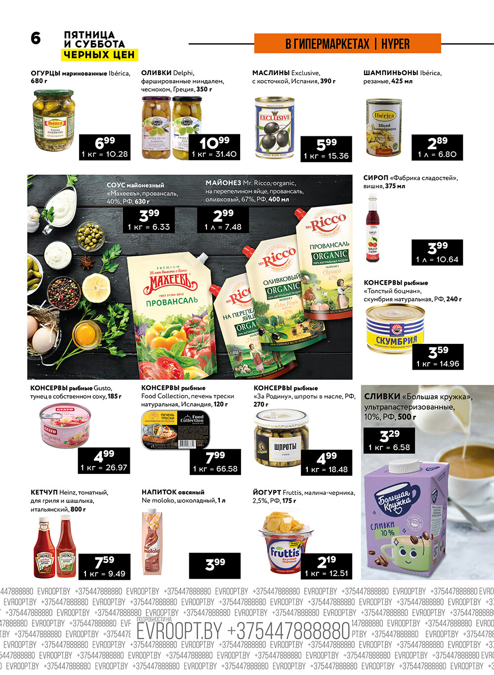 Акция "Пятница и суббота черных цен" в гипермаркетах Евроопт в сентябре 2024 года (с 27 по 28 сентября)