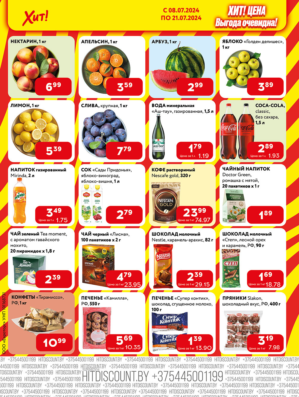 Акции и скидки в Хит в июле 2024 года (с 8 по 21 июля)