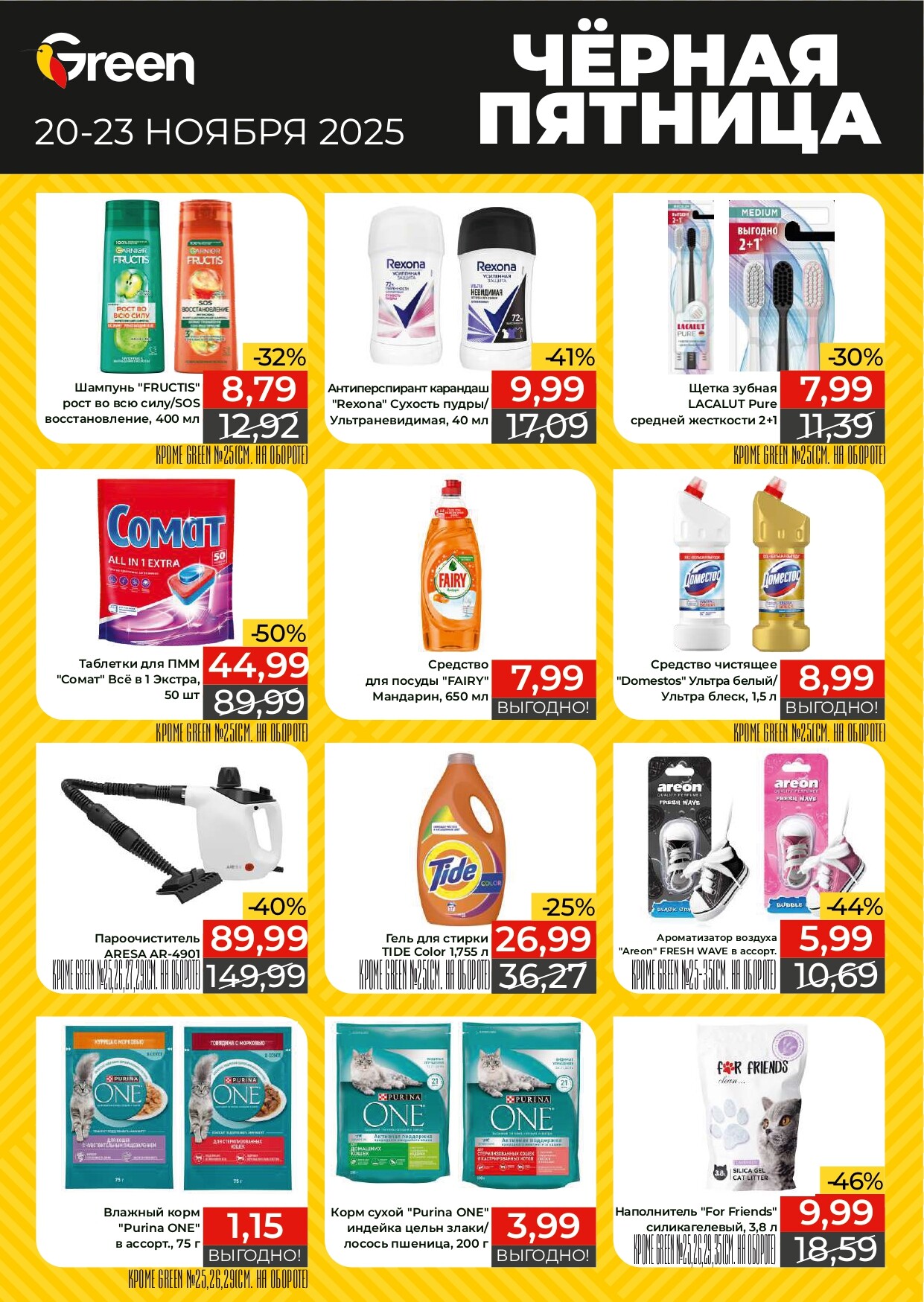 Акция "Черная Пятница" в магазинах Green в ноябре 2025 года (с 20 по 23 ноября)