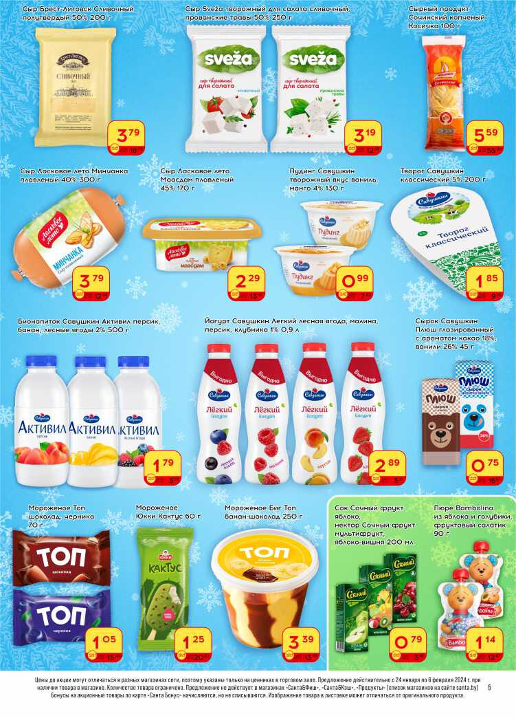 Акции и скидки в "Санта" в январе-феврале 2024 года (с 24 января по 6 февраля)