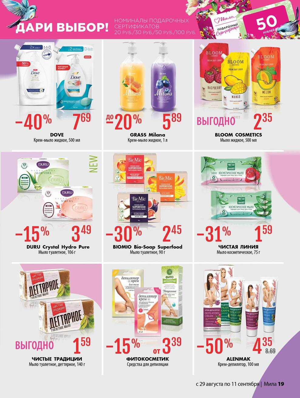 Акции и скидки в "Мила" в августе-сентябре 2024 года (с 29 августа по 11 сентября)