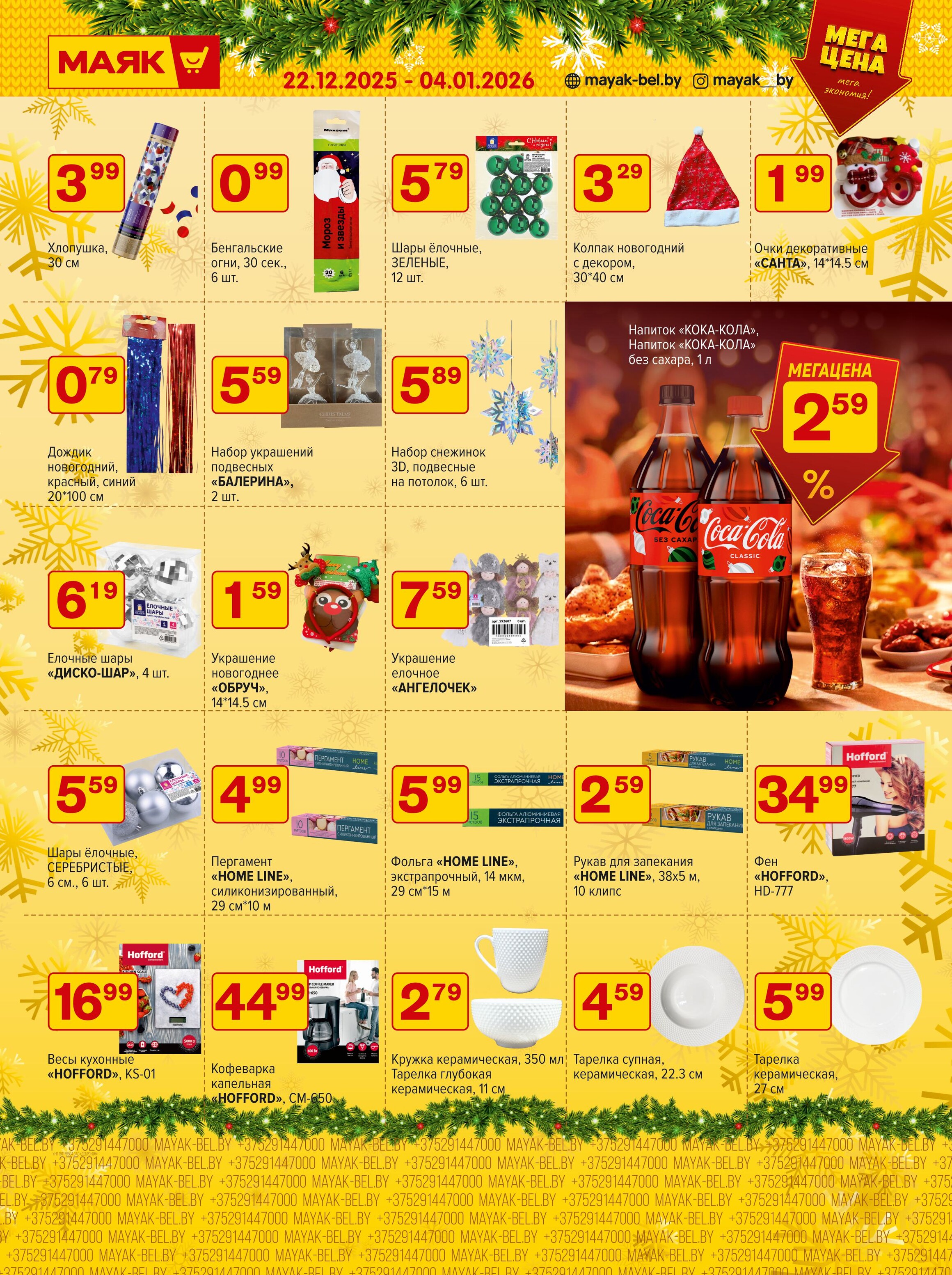 Акции и скидки в сети магазинов "Маяк" в декабре 2025 - январе 2026 года (с 22 декабря по 4 января)