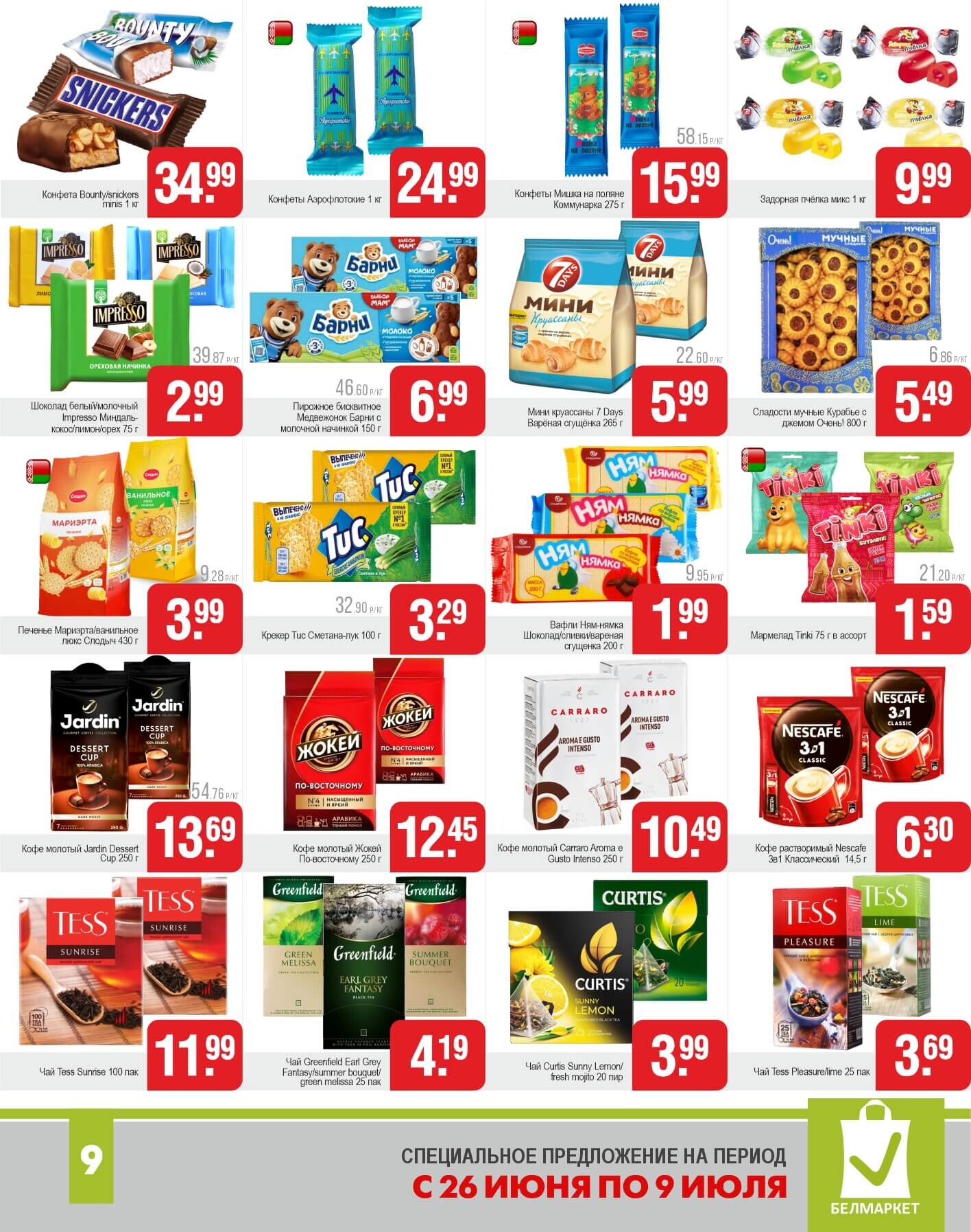 Акции и скидки в магазинах "Белмаркет" в июне-июле 2025 года (с 26 июня по 9 июля)
