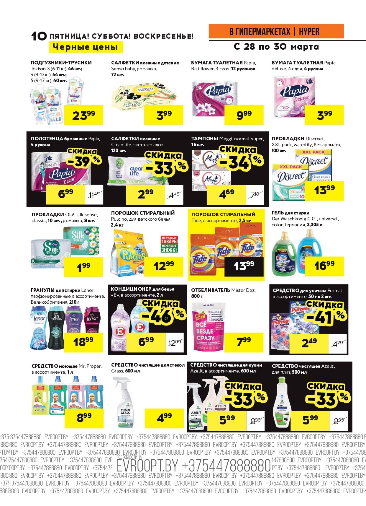 Акция "Черные цены" в гипермаркетах Евроопт в марте 2025 года (с 28 по 30 марта)
