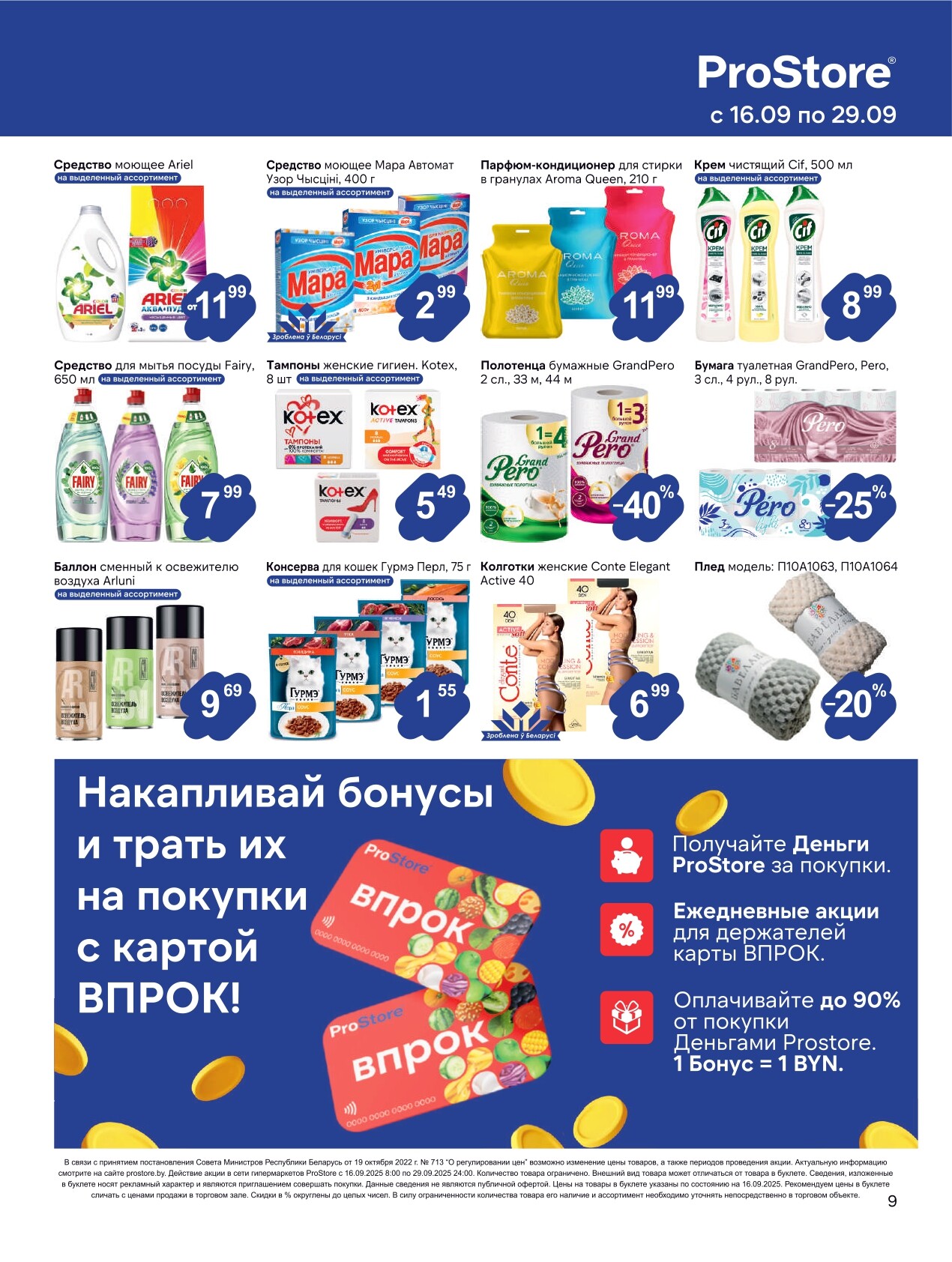 Акции и скидки в Просторе в сентябре 2025 года (с 16 по 29 сентября)