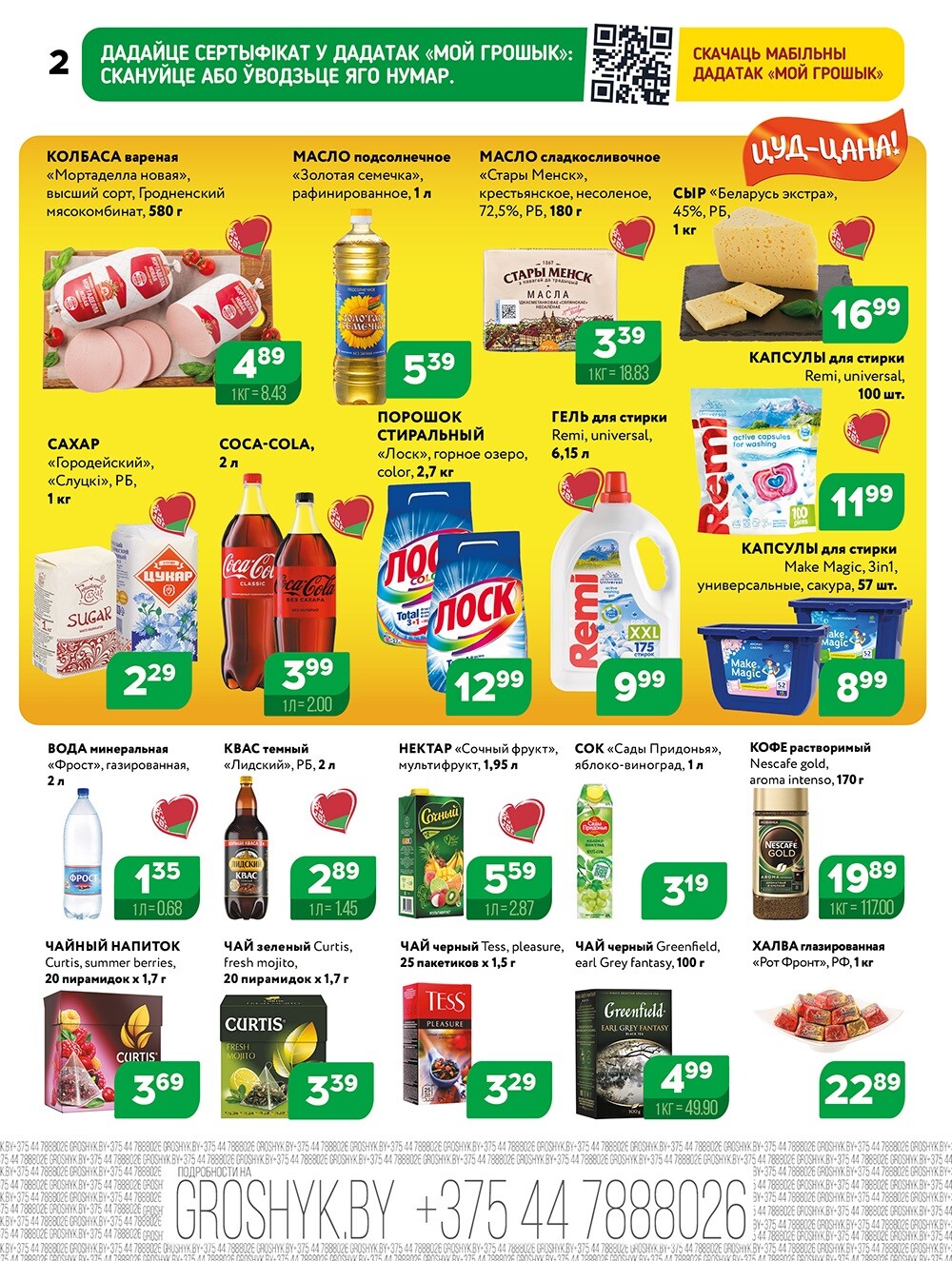 Акции и скидки в Грошике в октябре 2025 года (с 13 по 26 октября)