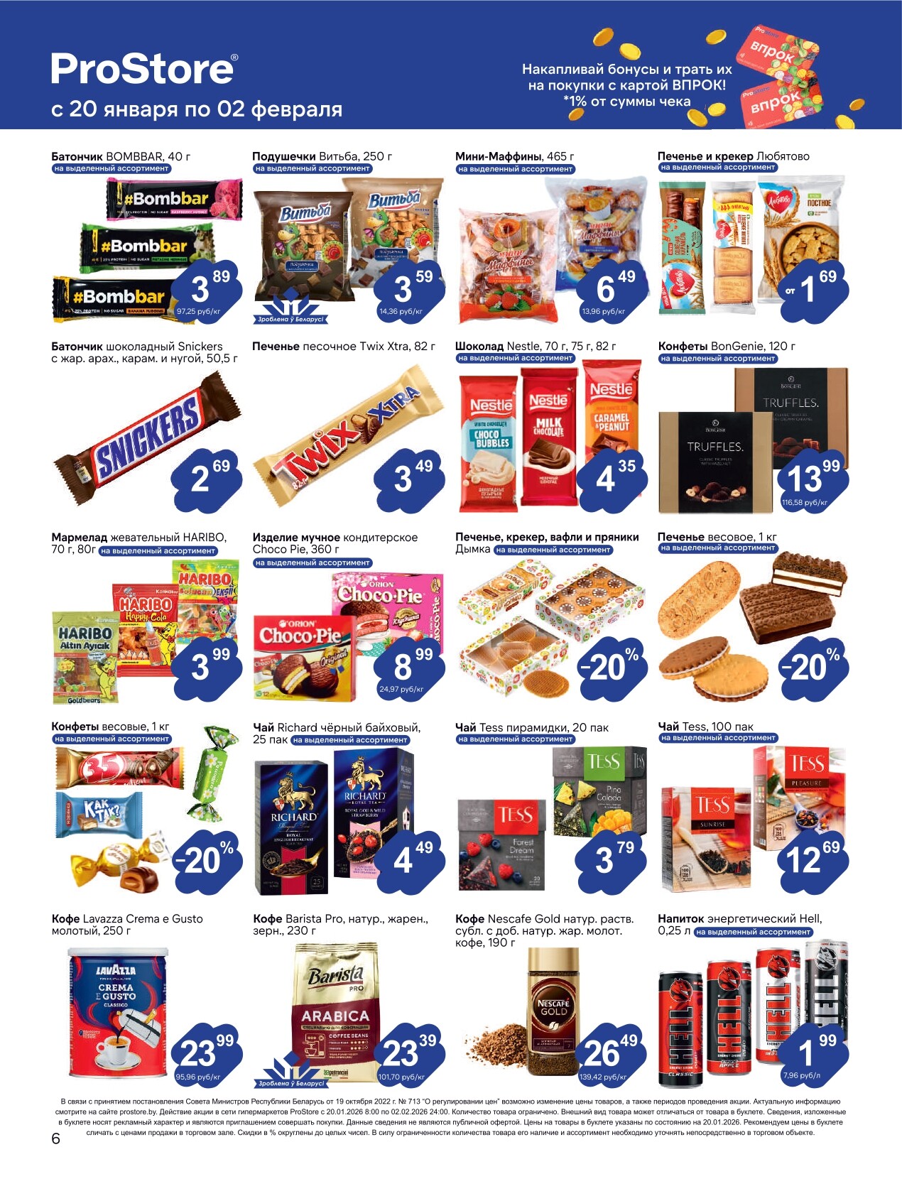 Акции и скидки в Просторе в январе-феврале 2026 года (с 20 января по 2 февраля)