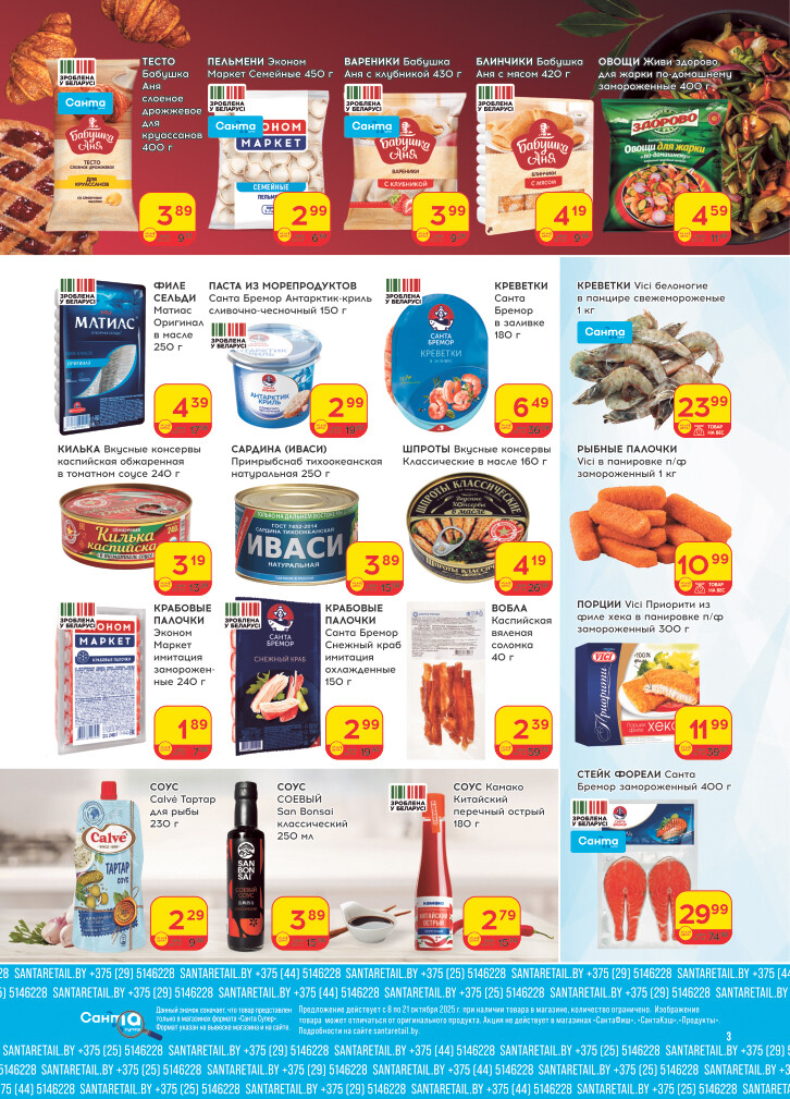 Акции и скидки в "Санта" в октябре 2025 года (с 8 по 21 октября)