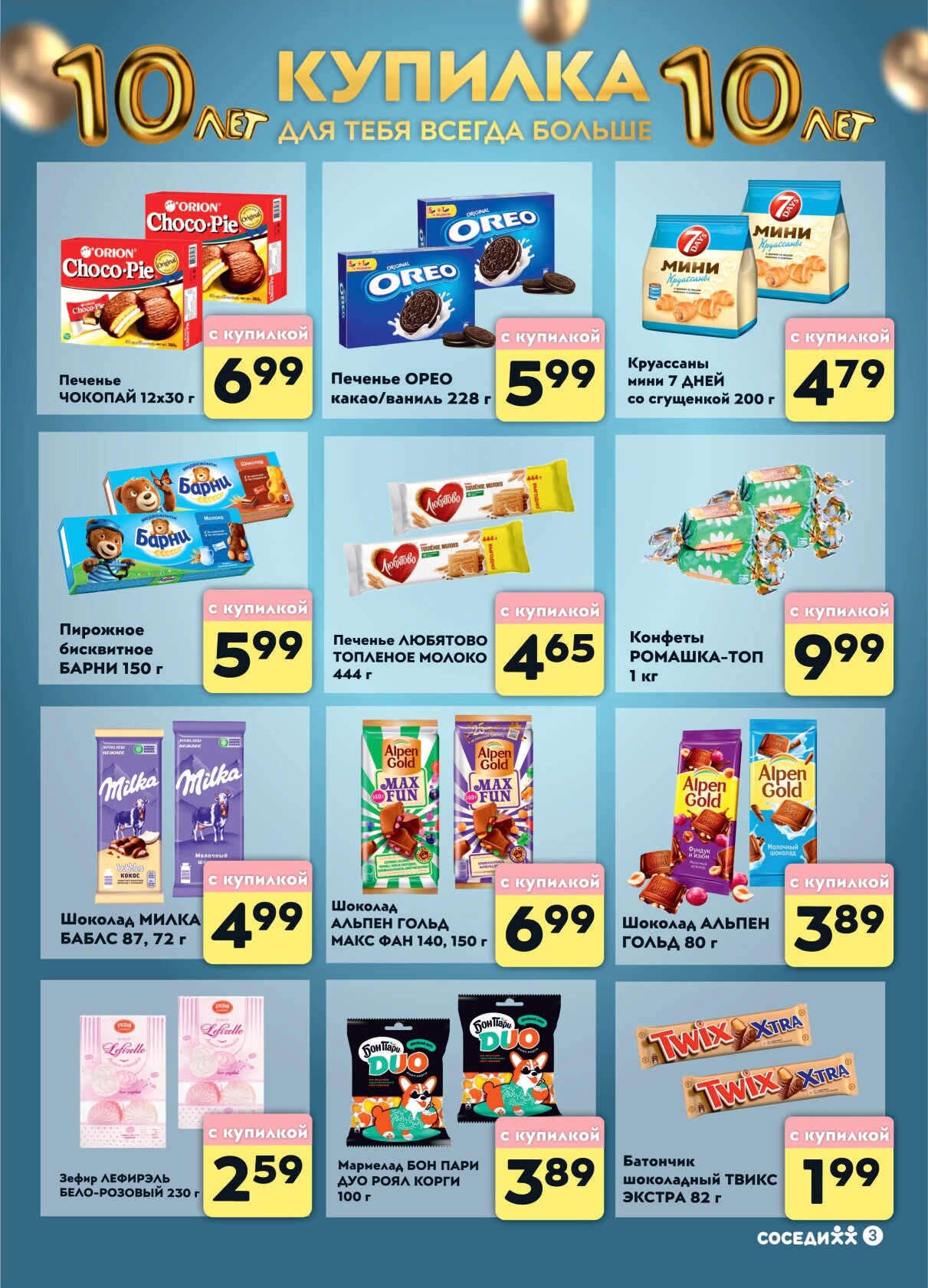 Акции и скидки в магазинах "Соседи" в сентябре-октябре 2024 года (с 25 сентября по 1 октября)