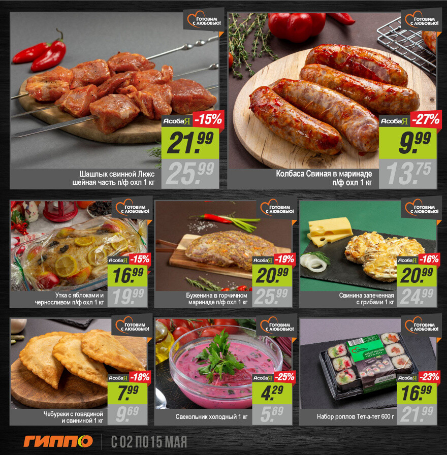 Акции и скидки в "Гиппо" в мае 2024 года (с 2 по 15 мая)