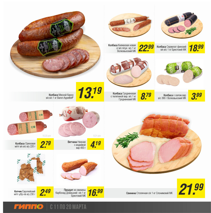 Акции и скидки в "Гиппо" в марте 2024 года (с 11 по 20 марта)