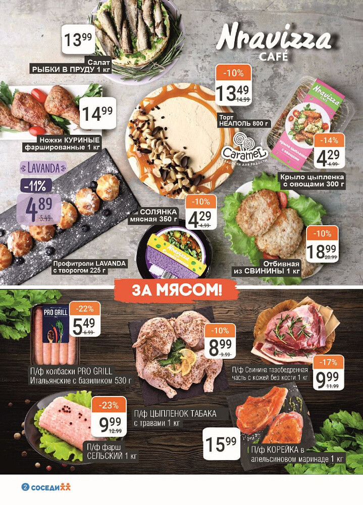 Акции и скидки в магазинах "Соседи" в феврале 2024 года (с 21 по 27 февраля)