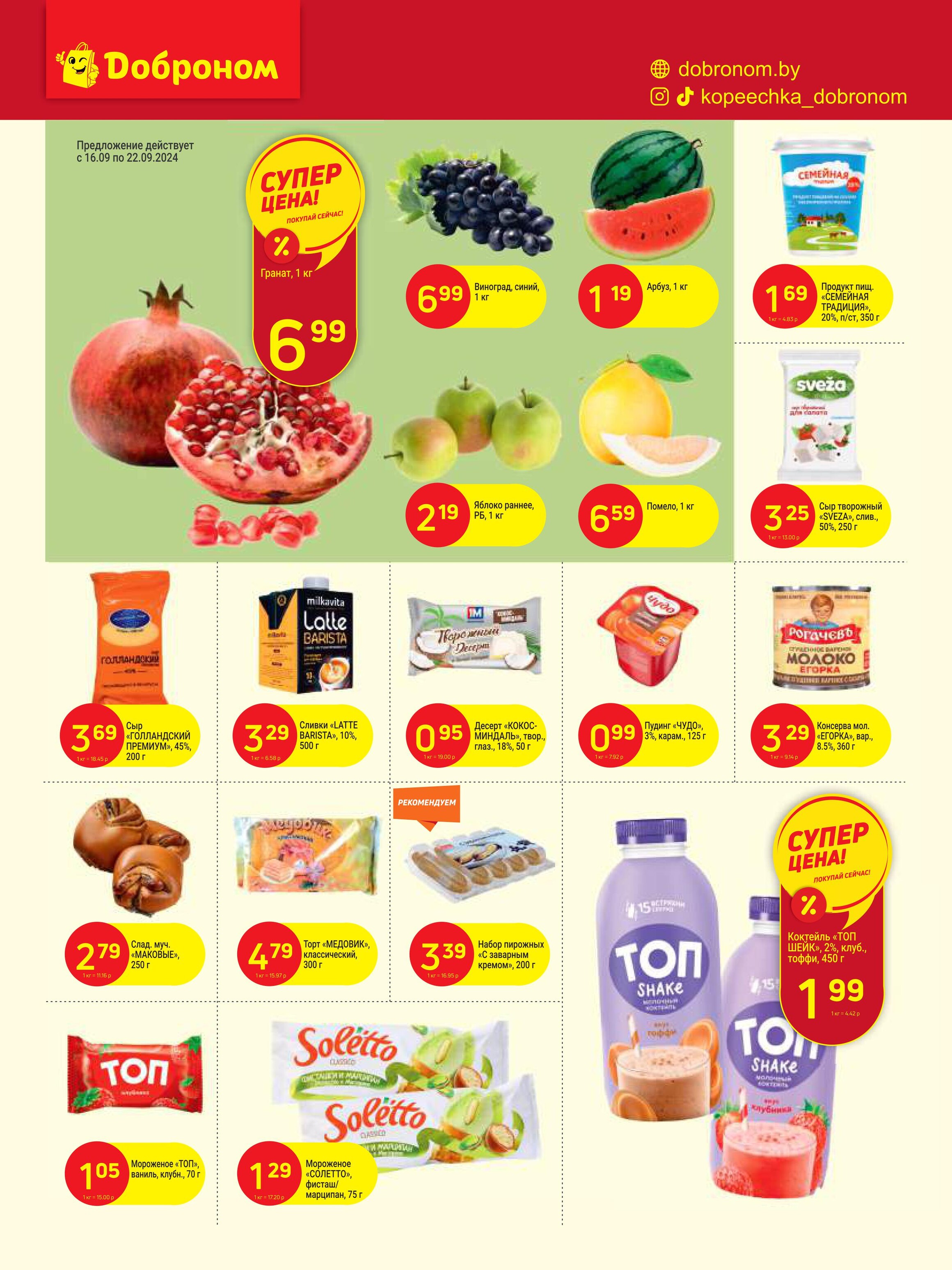 Акции и скидки в "Доброном" в сентябре 2024 года (с 16 по 29 сентября)